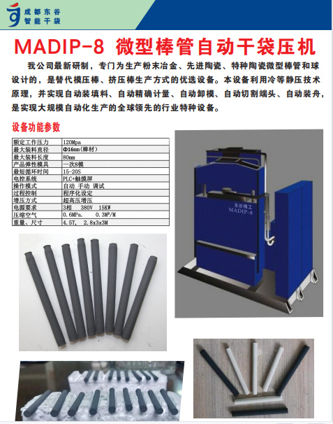 MADIP-8 微型棒管自动干袋压机